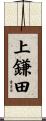 上鎌田 Scroll