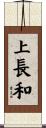 上長和 Scroll