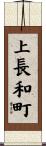上長和町 Scroll