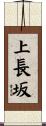 上長坂 Scroll