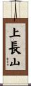 上長山 Scroll