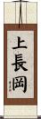 上長岡 Scroll