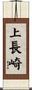 上長崎 Scroll