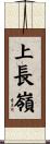上長嶺 Scroll