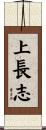 上長志 Scroll