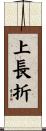 上長折 Scroll
