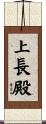 上長殿 Scroll