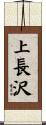 上長沢 Scroll
