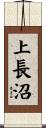 上長沼 Scroll
