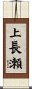 上長瀬 Scroll