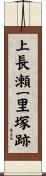 上長瀬一里塚跡 Scroll
