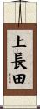 上長田 Scroll