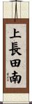 上長田南 Scroll