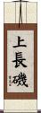 上長磯 Scroll
