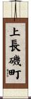 上長磯町 Scroll