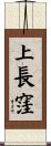 上長窪 Scroll