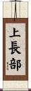 上長部 Scroll