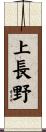 上長野 Scroll