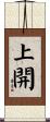 上開 Scroll