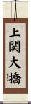 上関大橋 Scroll