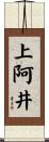 上阿井 Scroll