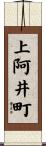 上阿井町 Scroll
