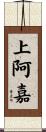 上阿嘉 Scroll