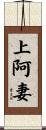 上阿妻 Scroll