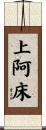 上阿床 Scroll