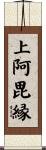 上阿毘縁 Scroll