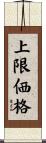 上限価格 Scroll