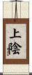 上陰 Scroll