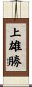 上雄勝 Scroll