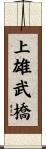 上雄武橋 Scroll