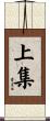 上集 Scroll