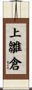 上雛倉 Scroll
