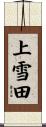 上雪田 Scroll