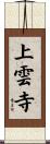 上雲寺 Scroll