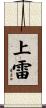 上雷 Scroll