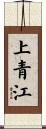 上青江 Scroll