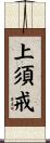 上須戒 Scroll