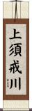上須戒川 Scroll