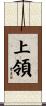 上領 Scroll