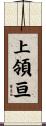 上領亘 Scroll