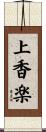 上香楽 Scroll