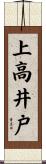 上高井戸 Scroll