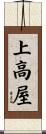 上高屋 Scroll