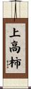 上高柿 Scroll