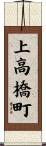 上高橋町 Scroll