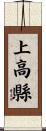 上高縣 Scroll